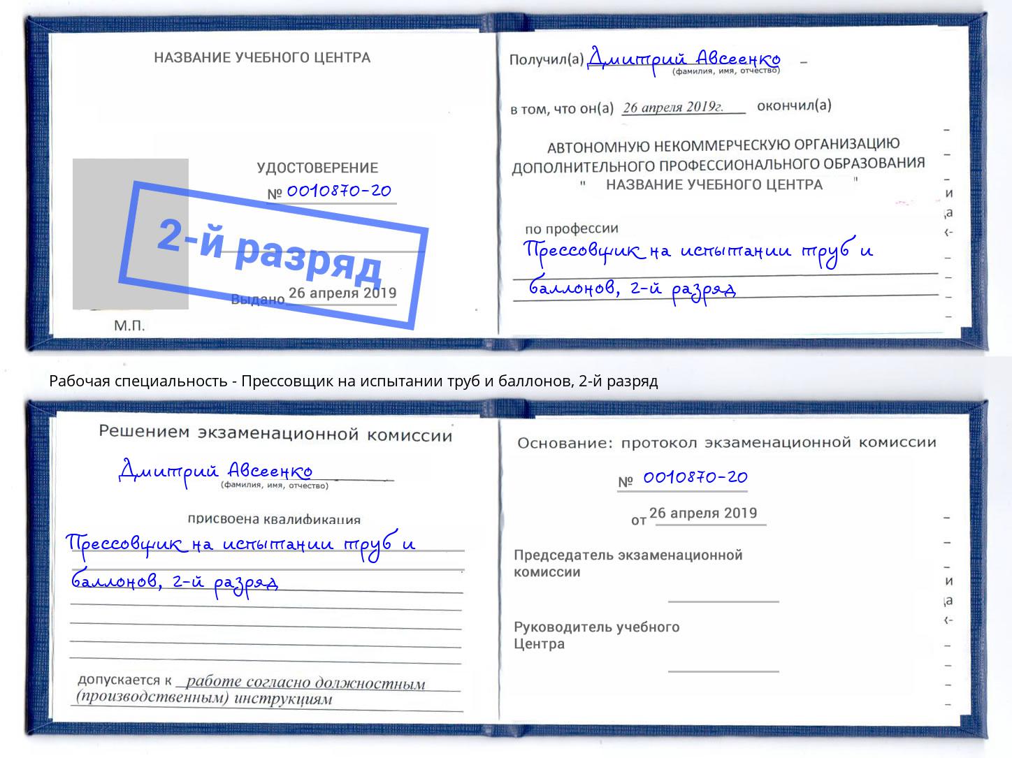 корочка 2-й разряд Прессовщик на испытании труб и баллонов Ленинск-Кузнецкий