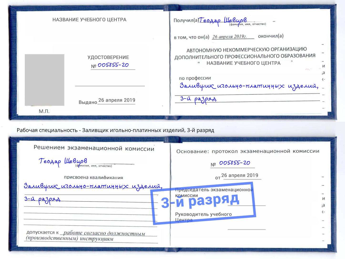 корочка 3-й разряд Заливщик игольно-платинных изделий Ленинск-Кузнецкий