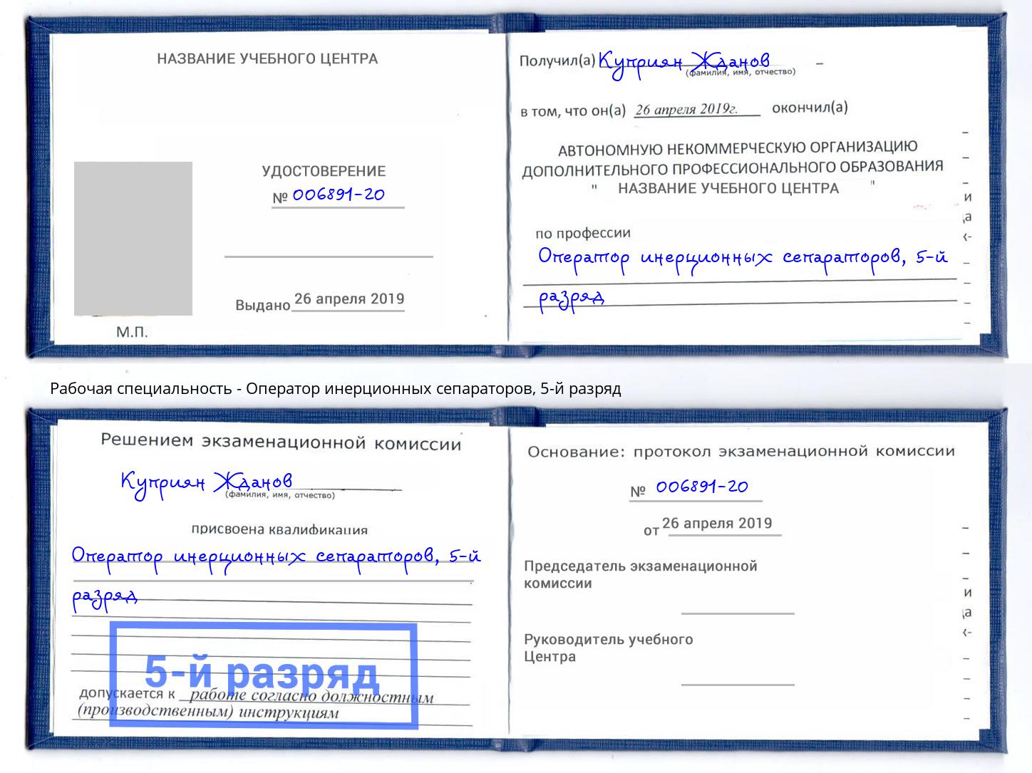 корочка 5-й разряд Оператор инерционных сепараторов Ленинск-Кузнецкий