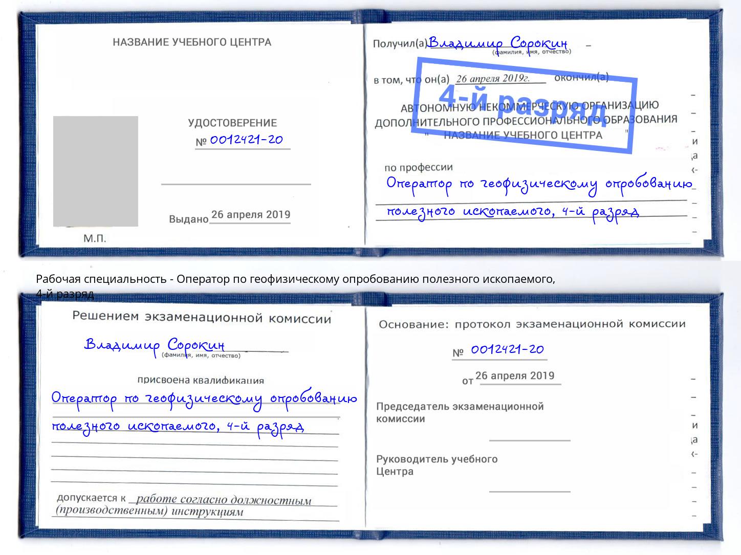 корочка 4-й разряд Оператор по геофизическому опробованию полезного ископаемого Ленинск-Кузнецкий