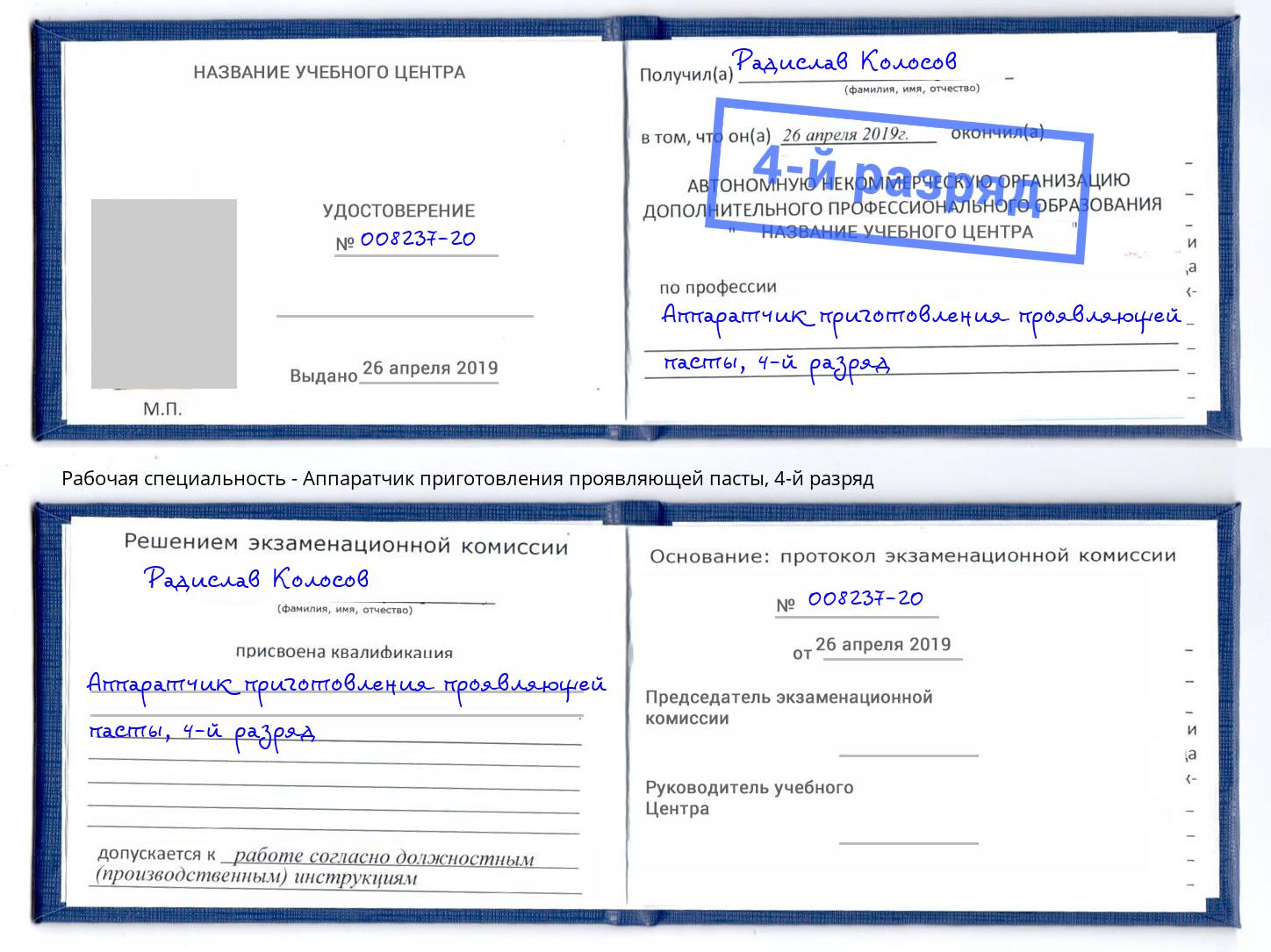 корочка 4-й разряд Аппаратчик приготовления проявляющей пасты Ленинск-Кузнецкий