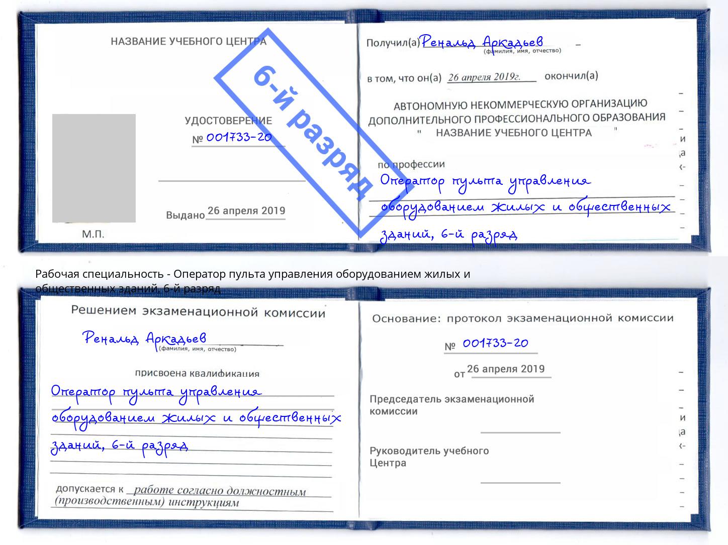 корочка 6-й разряд Оператор пульта управления оборудованием жилых и общественных зданий Ленинск-Кузнецкий