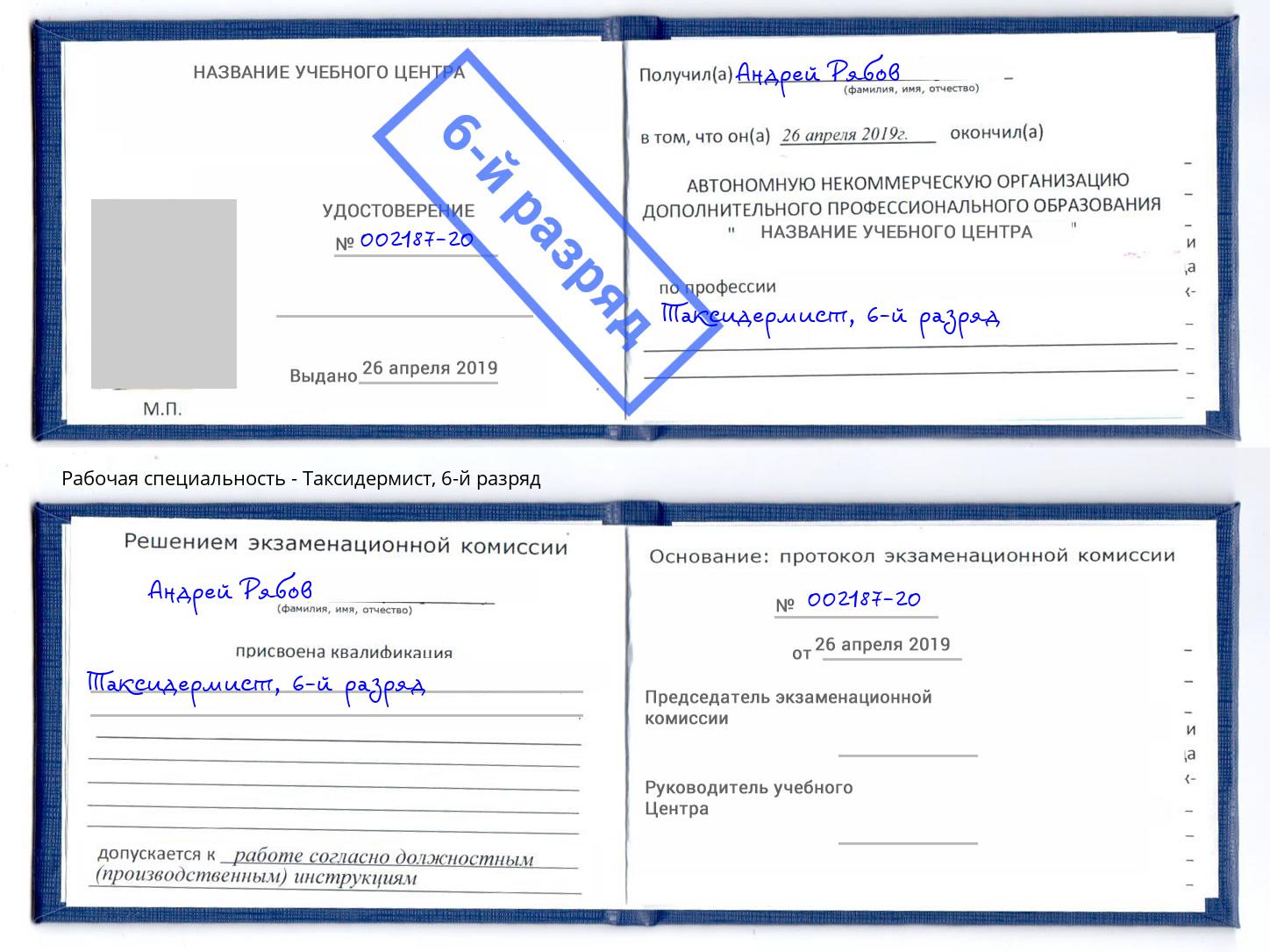 корочка 6-й разряд Таксидермист Ленинск-Кузнецкий