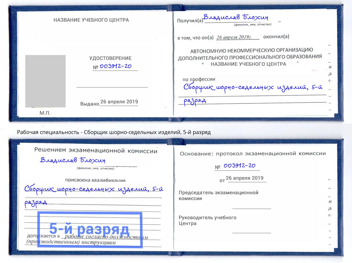 корочка 5-й разряд Сборщик шорно-седельных изделий Ленинск-Кузнецкий