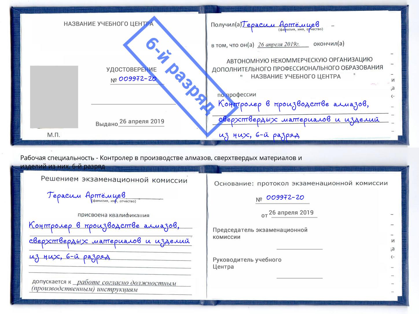 корочка 6-й разряд Контролер в производстве алмазов, сверхтвердых материалов и изделий из них Ленинск-Кузнецкий