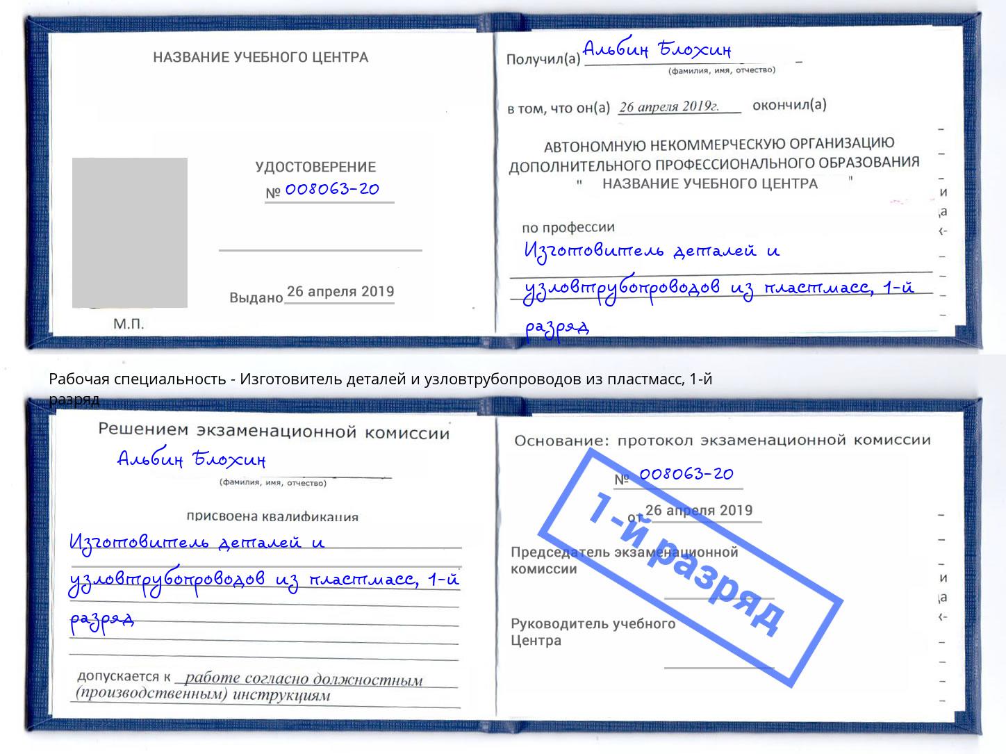 корочка 1-й разряд Изготовитель деталей и узловтрубопроводов из пластмасс Ленинск-Кузнецкий