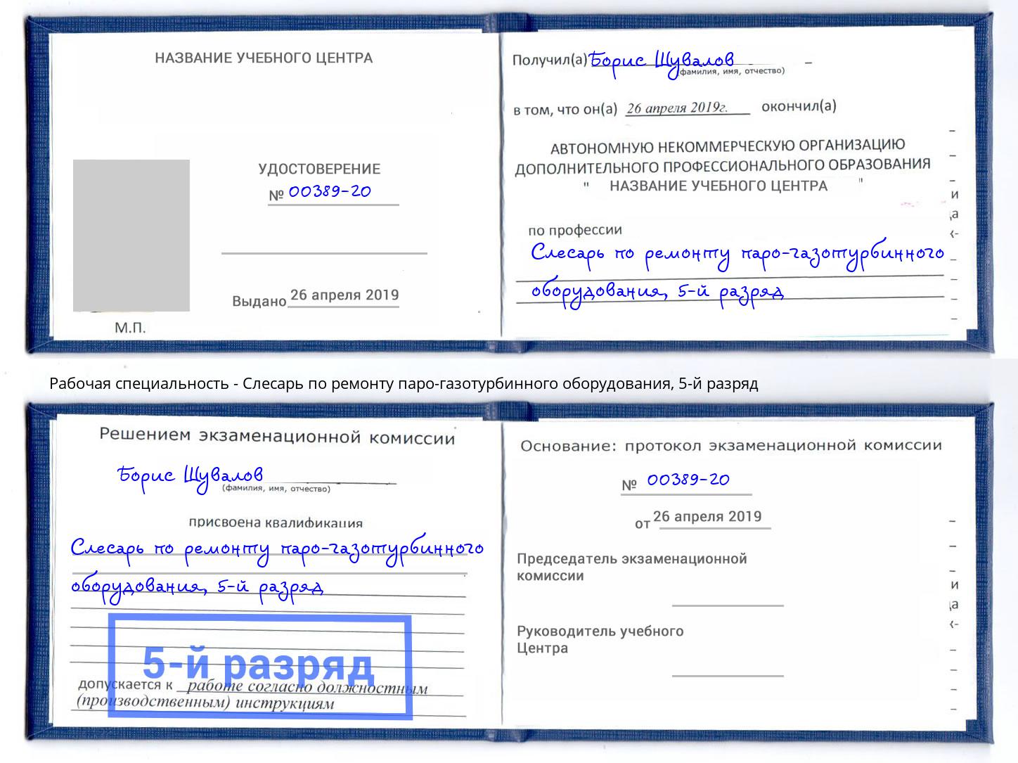 корочка 5-й разряд Слесарь по ремонту паро-газотурбинного оборудования Ленинск-Кузнецкий