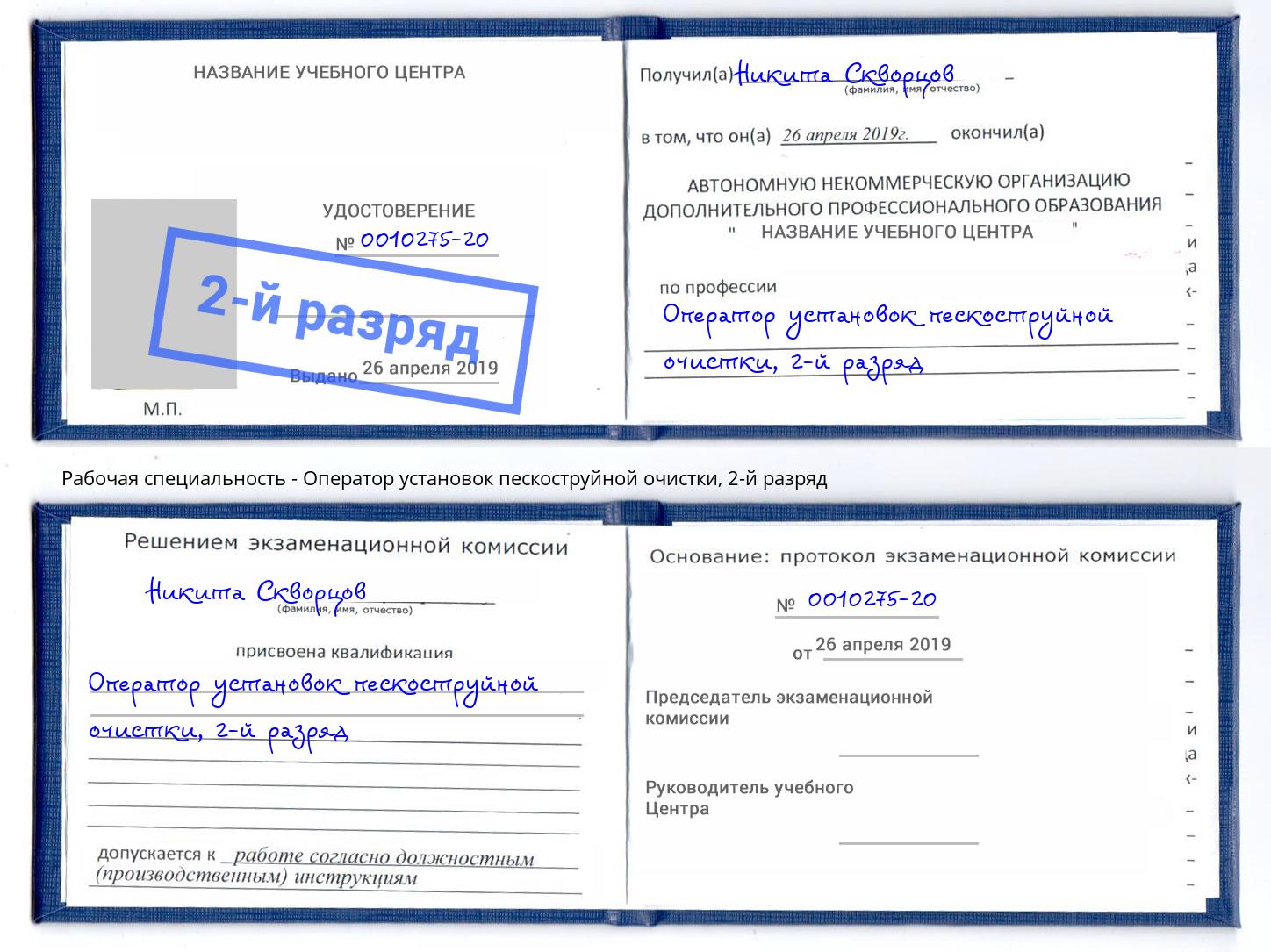 корочка 2-й разряд Оператор установок пескоструйной очистки Ленинск-Кузнецкий