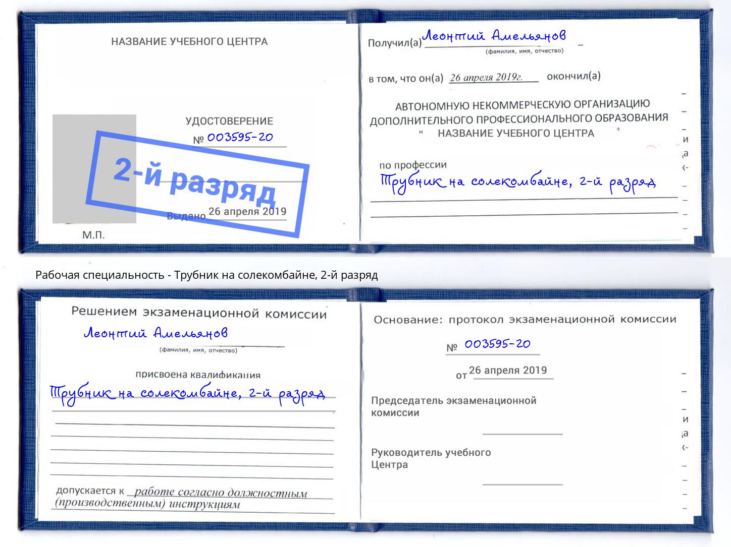 корочка 2-й разряд Трубник на солекомбайне Ленинск-Кузнецкий