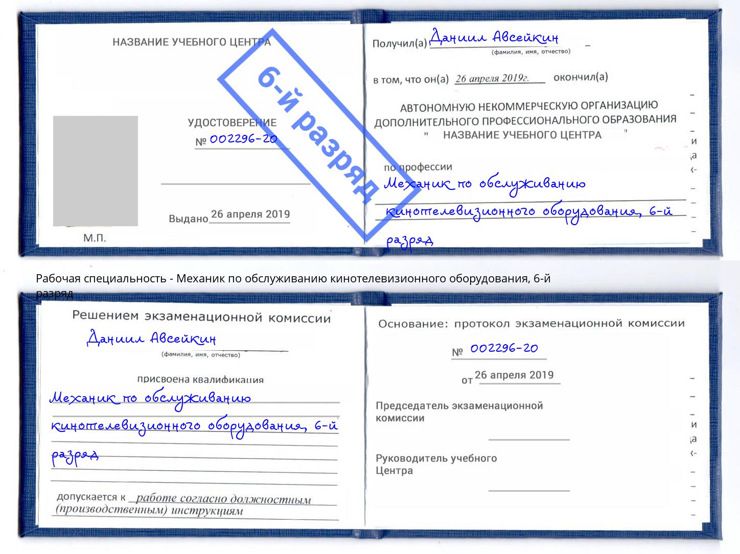 корочка 6-й разряд Механик по обслуживанию кинотелевизионного оборудования Ленинск-Кузнецкий