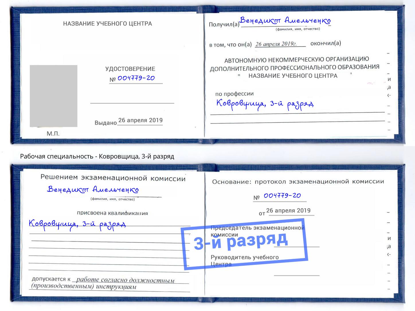 корочка 3-й разряд Ковровщица Ленинск-Кузнецкий