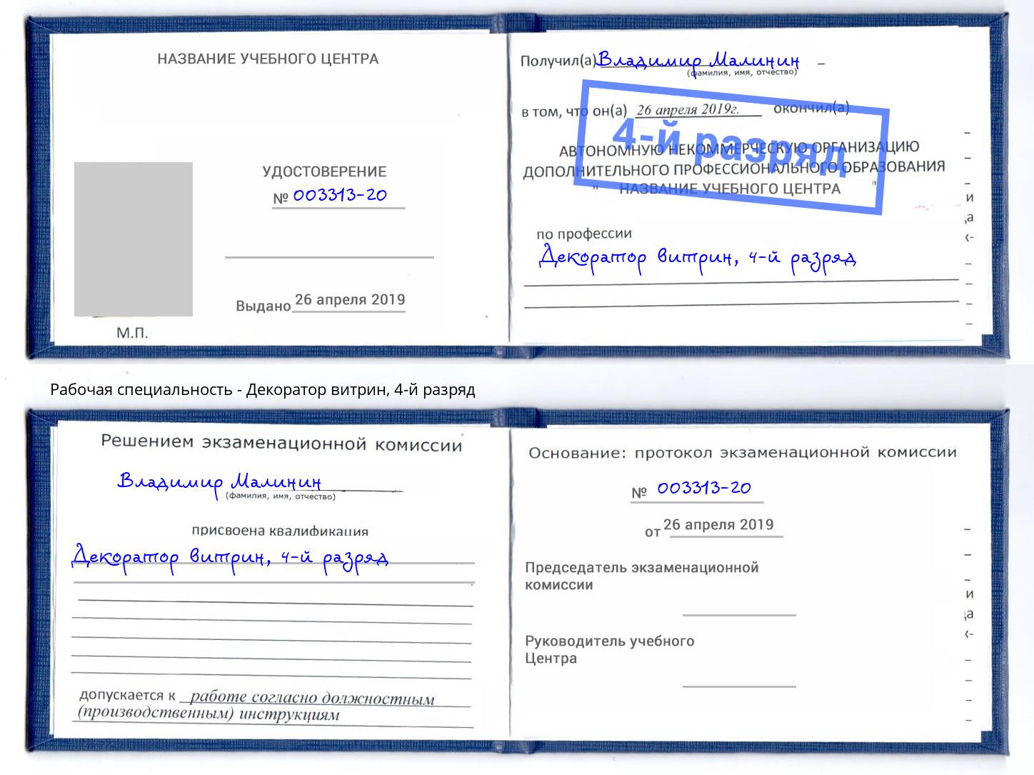 корочка 4-й разряд Декоратор витрин Ленинск-Кузнецкий
