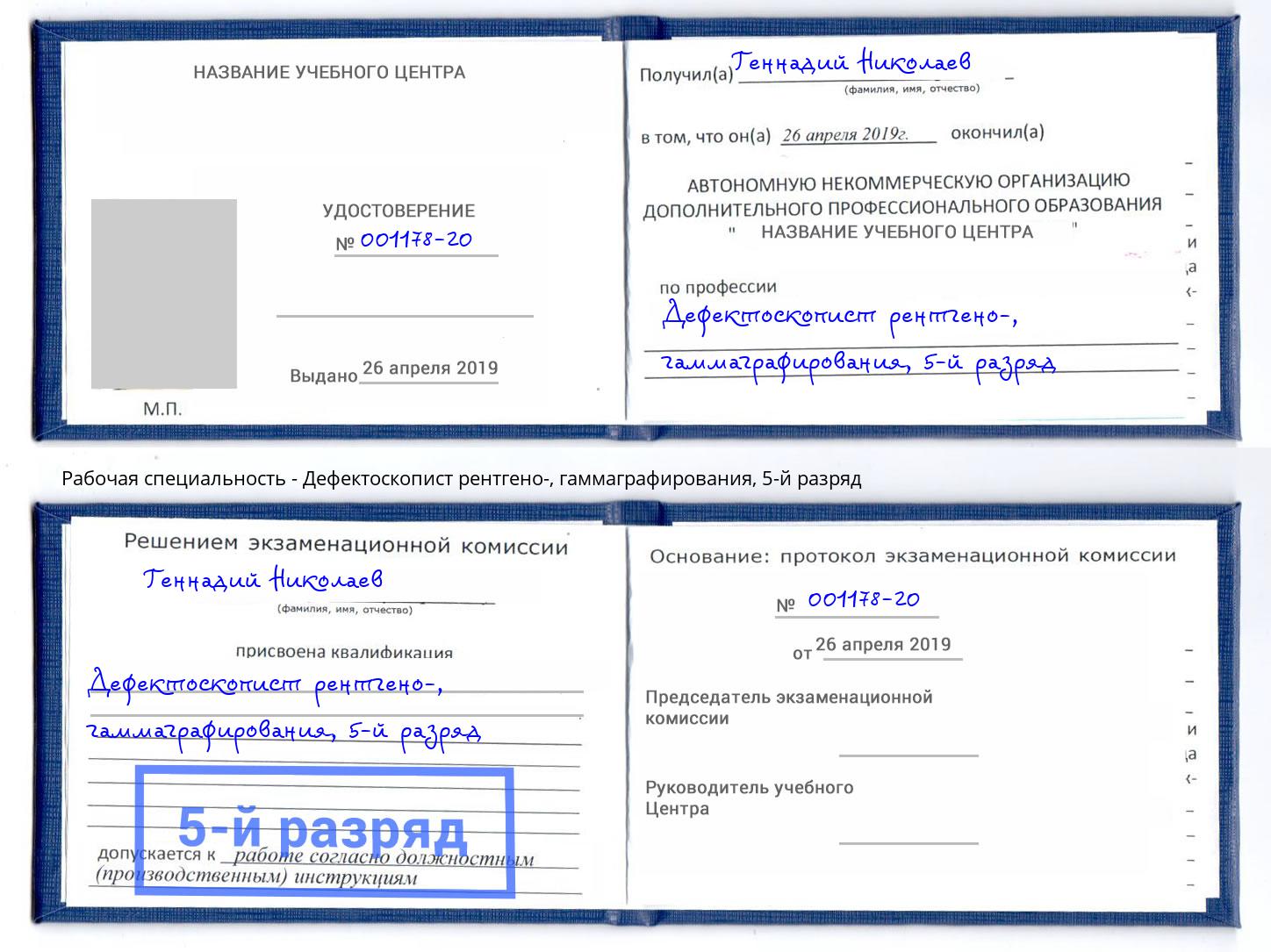 корочка 5-й разряд Дефектоскопист рентгено-, гаммаграфирования Ленинск-Кузнецкий