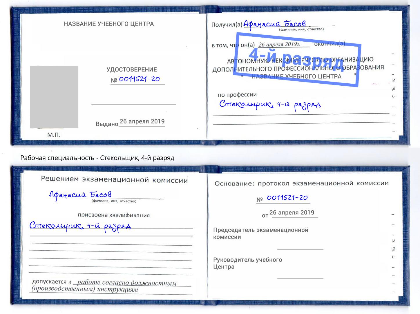 корочка 4-й разряд Стекольщик Ленинск-Кузнецкий