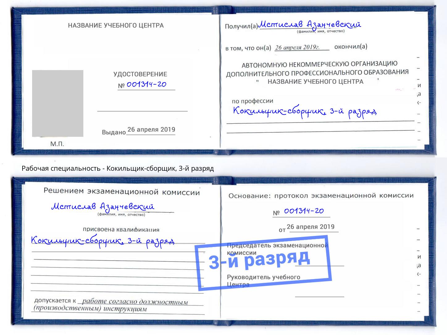 корочка 3-й разряд Кокильщик-сборщик Ленинск-Кузнецкий