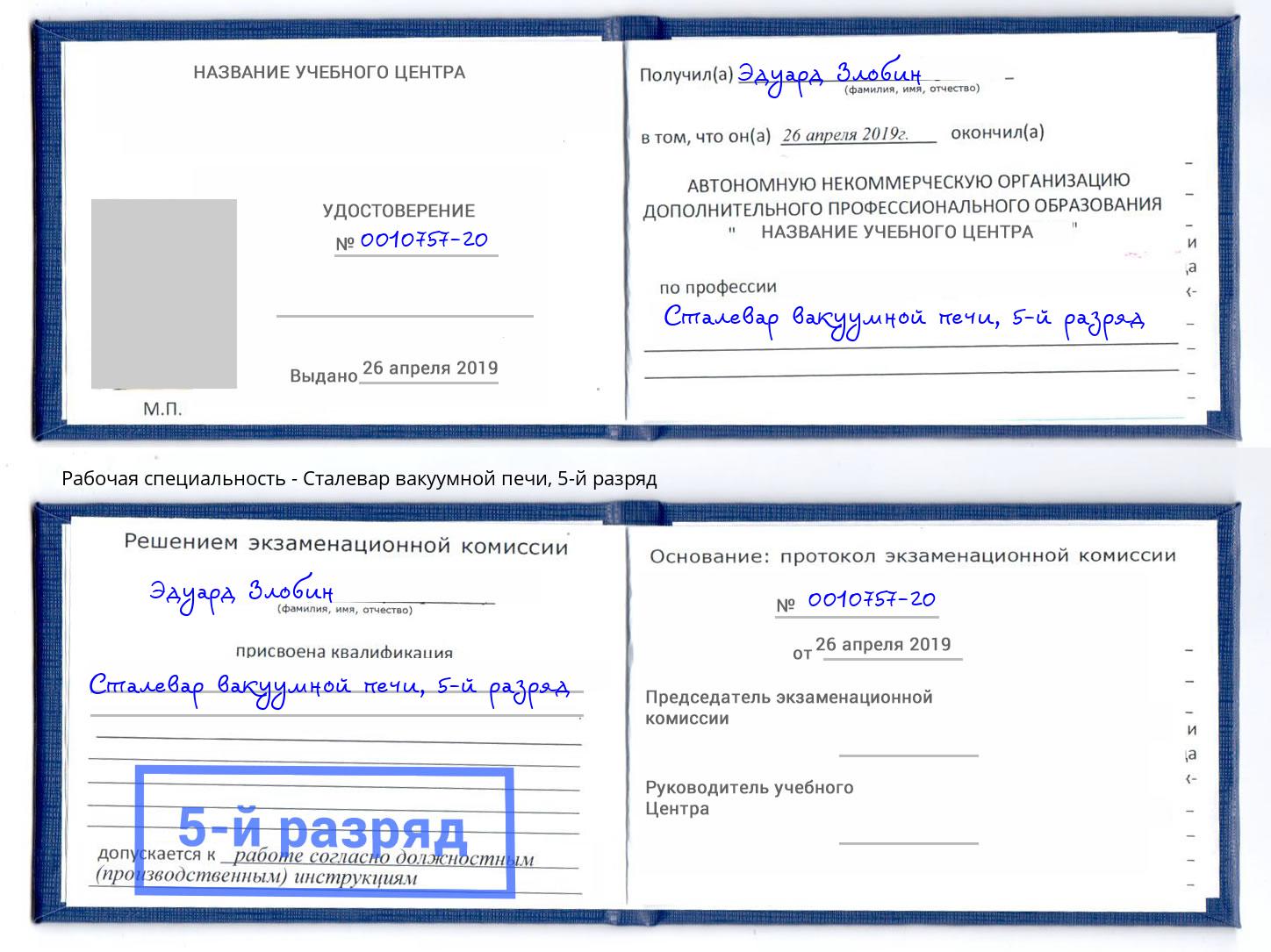 корочка 5-й разряд Сталевар вакуумной печи Ленинск-Кузнецкий