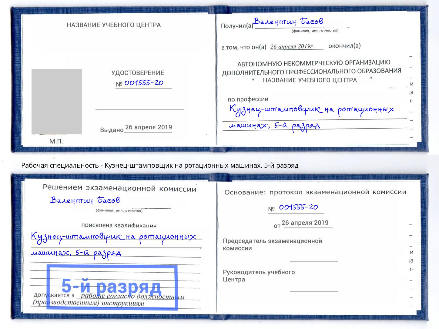 корочка 5-й разряд Кузнец-штамповщик на ротационных машинах Ленинск-Кузнецкий