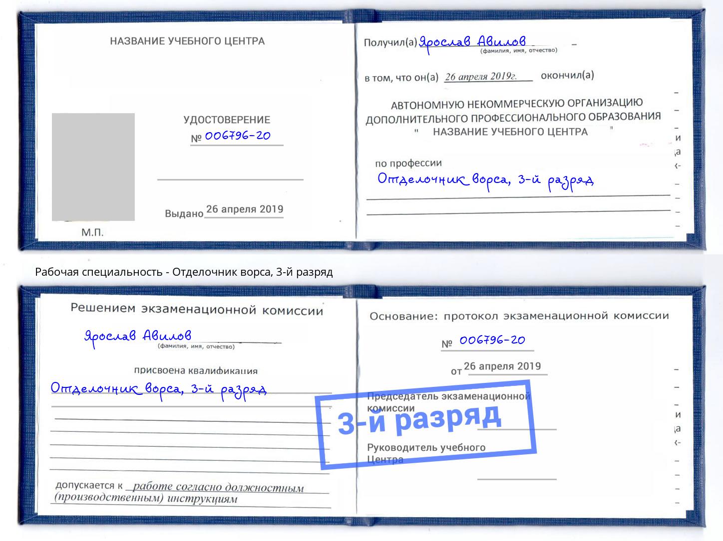 корочка 3-й разряд Отделочник ворса Ленинск-Кузнецкий