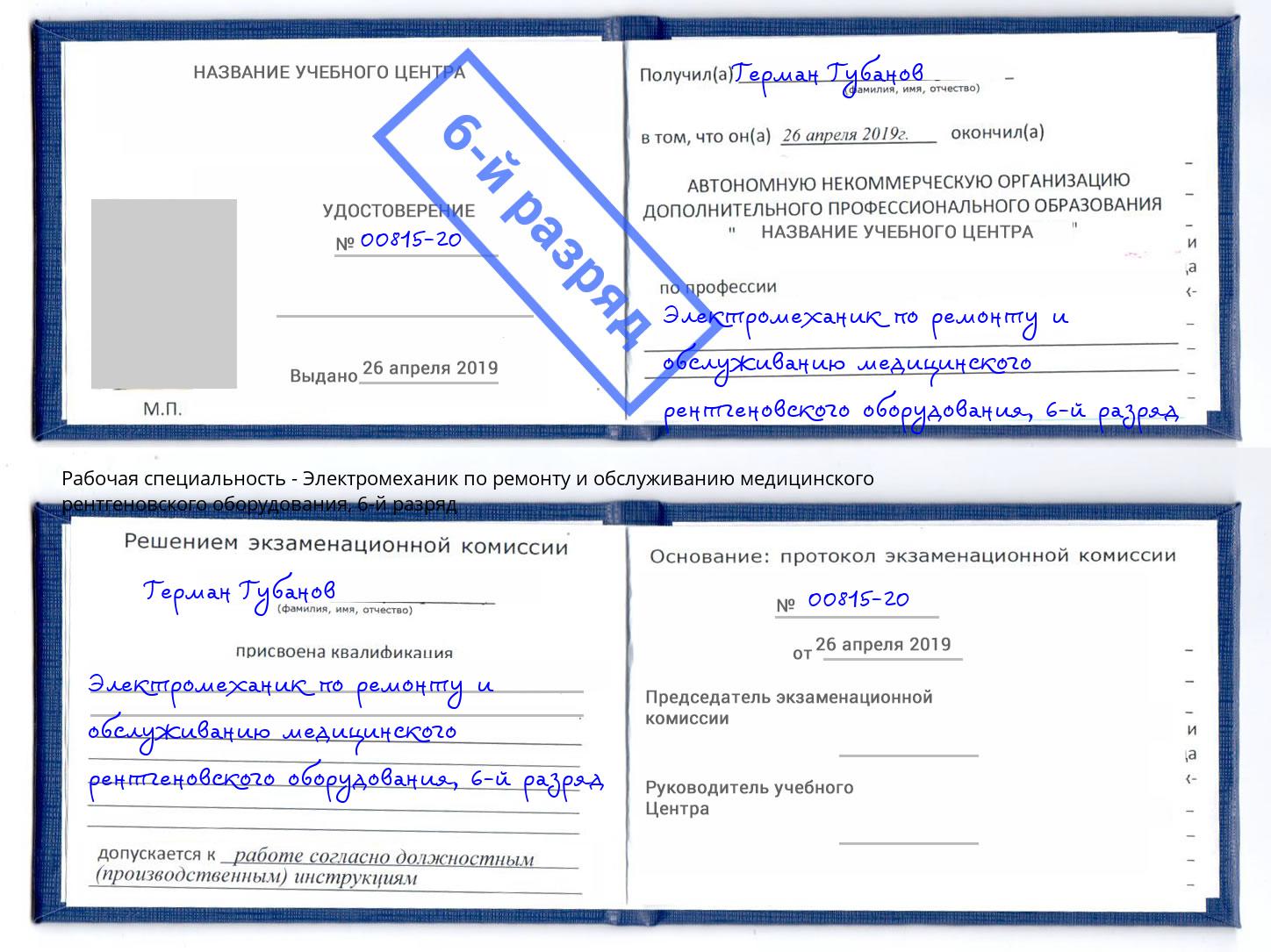 корочка 6-й разряд Электромеханик по ремонту и обслуживанию медицинского рентгеновского оборудования Ленинск-Кузнецкий