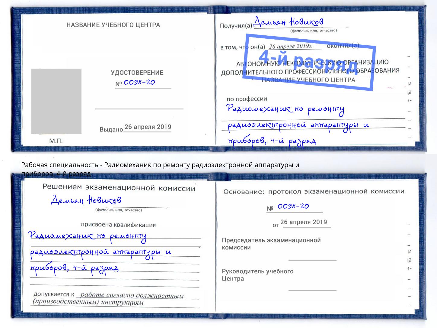 корочка 4-й разряд Радиомеханик по ремонту радиоэлектронной аппаратуры и приборов Ленинск-Кузнецкий