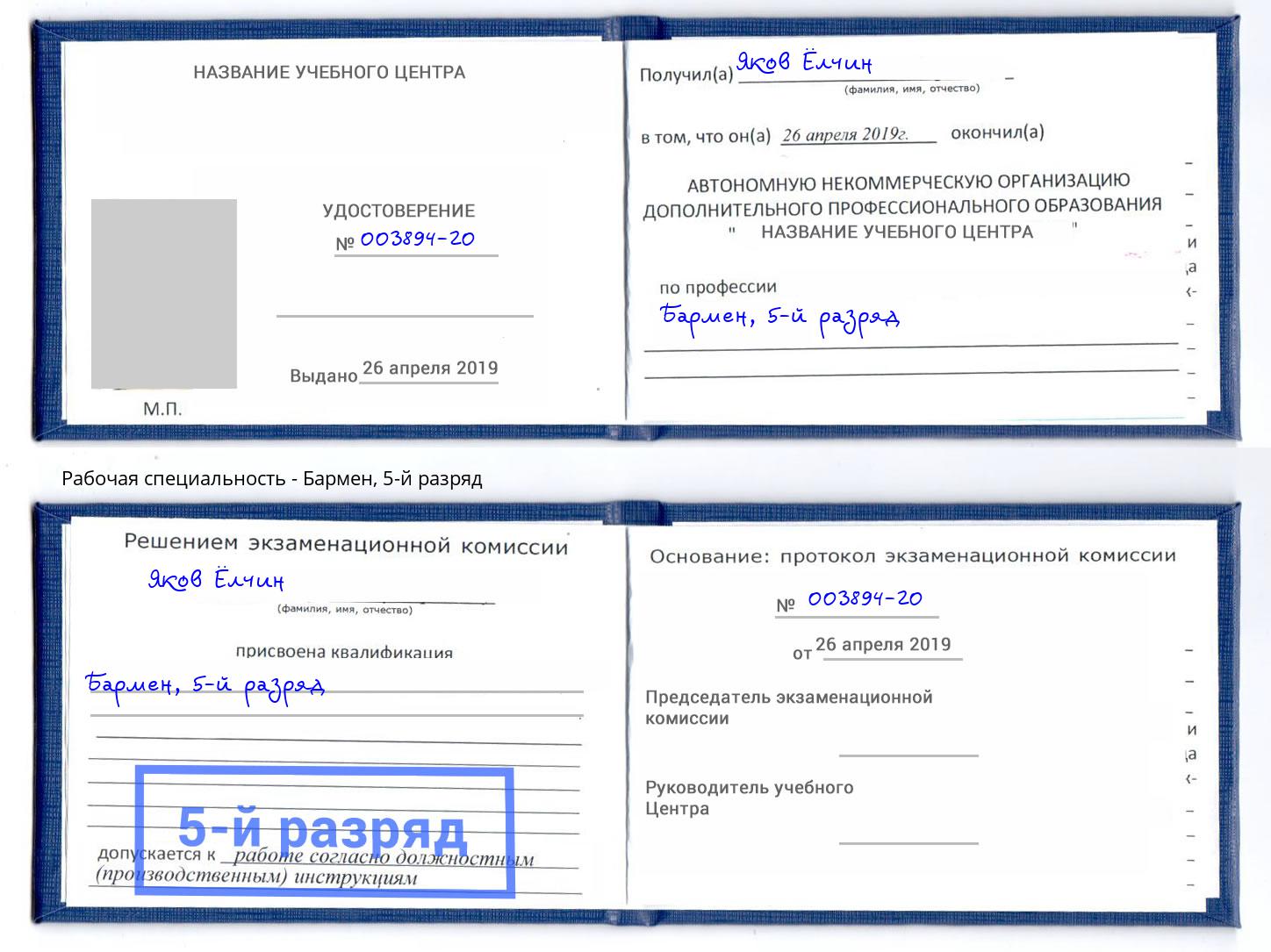 корочка 5-й разряд Бармен Ленинск-Кузнецкий