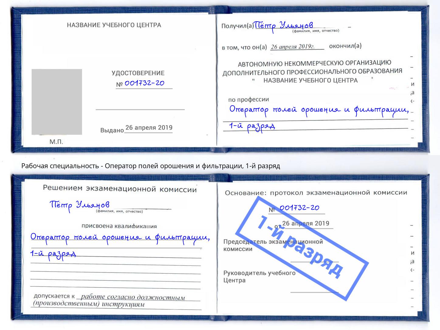 корочка 1-й разряд Оператор полей орошения и фильтрации Ленинск-Кузнецкий