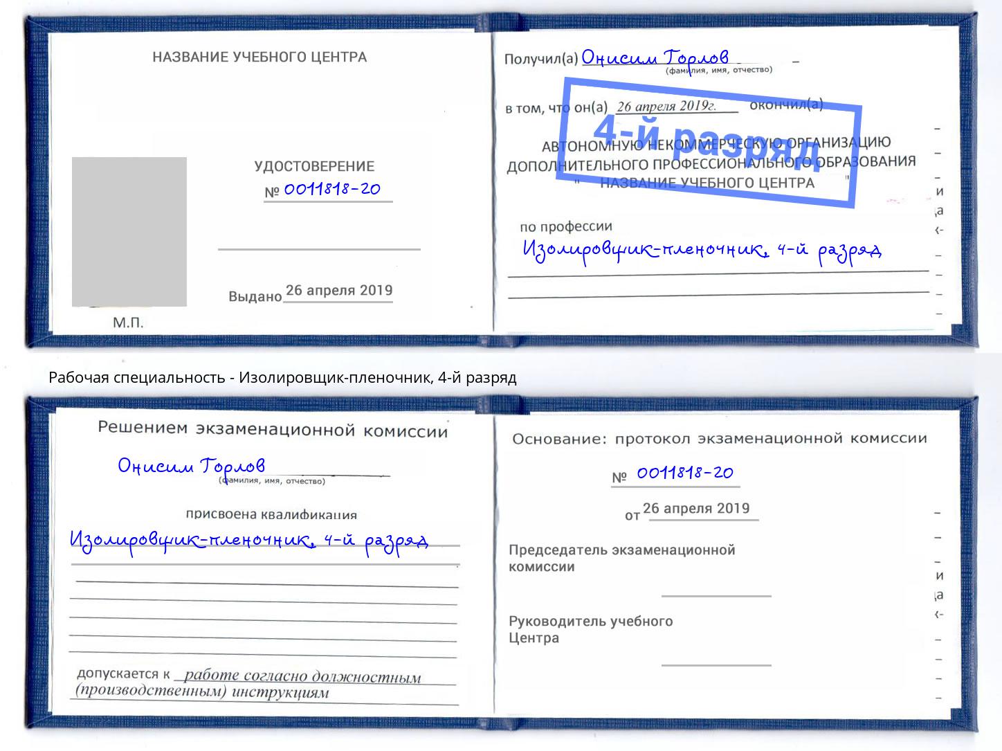 корочка 4-й разряд Изолировщик-пленочник Ленинск-Кузнецкий