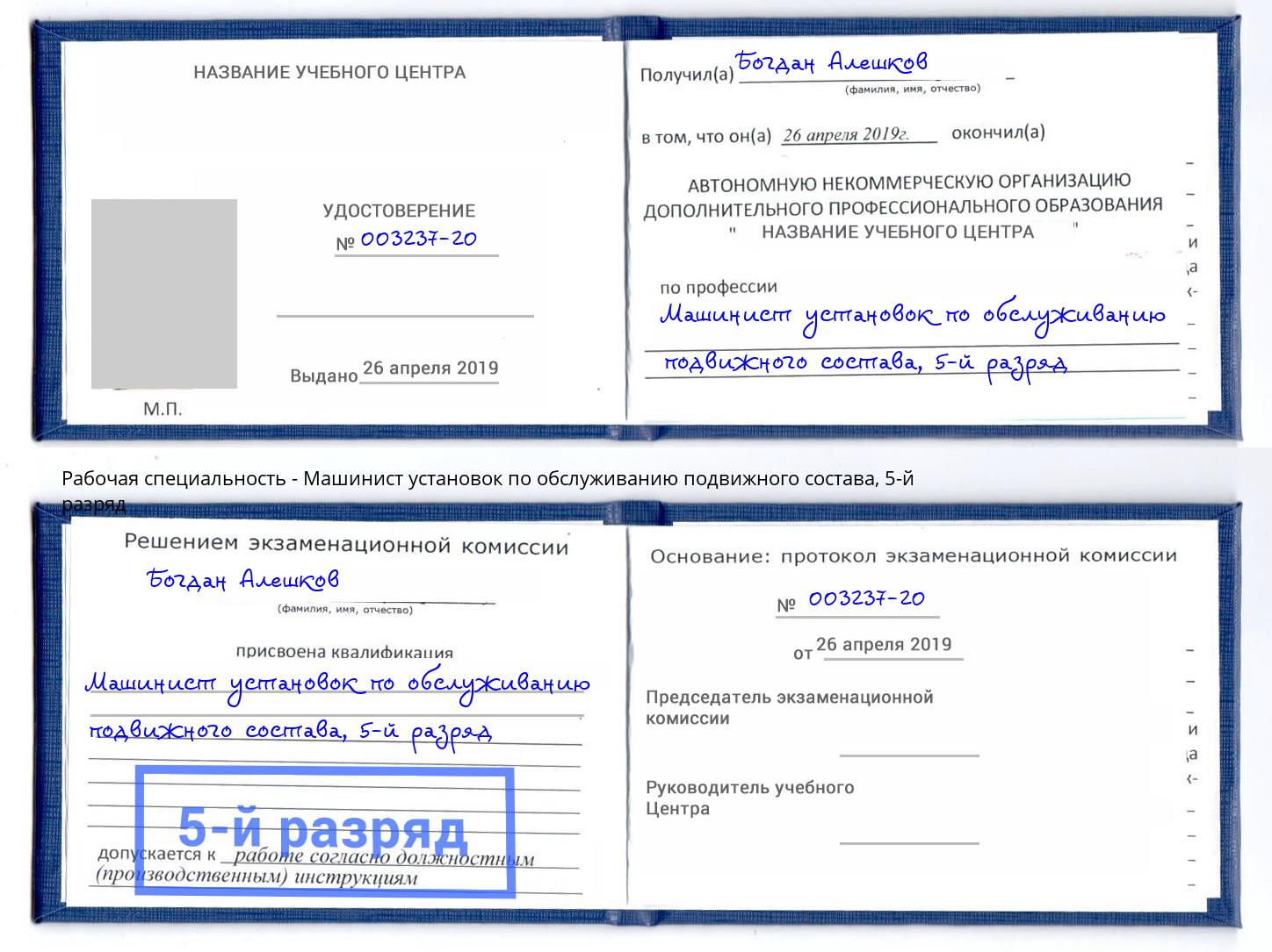 корочка 5-й разряд Машинист установок по обслуживанию подвижного состава Ленинск-Кузнецкий