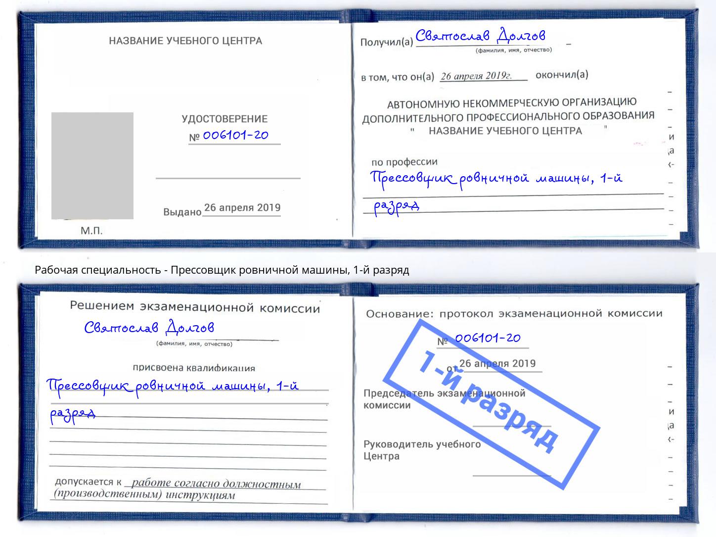 корочка 1-й разряд Прессовщик ровничной машины Ленинск-Кузнецкий