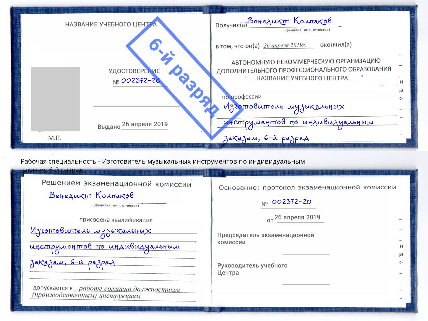 корочка 6-й разряд Изготовитель музыкальных инструментов по индивидуальным заказам Ленинск-Кузнецкий