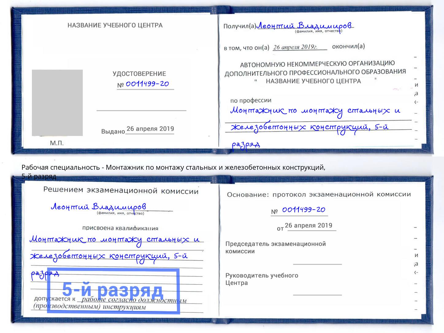 корочка 5-й разряд Монтажник по монтажу стальных и железобетонных конструкций Ленинск-Кузнецкий