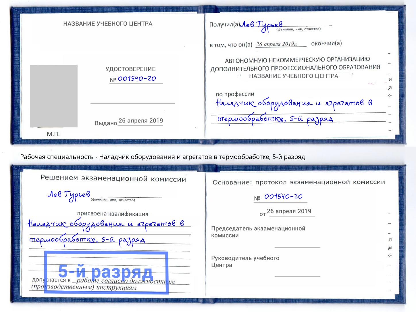 корочка 5-й разряд Наладчик оборудования и агрегатов в термообработке Ленинск-Кузнецкий