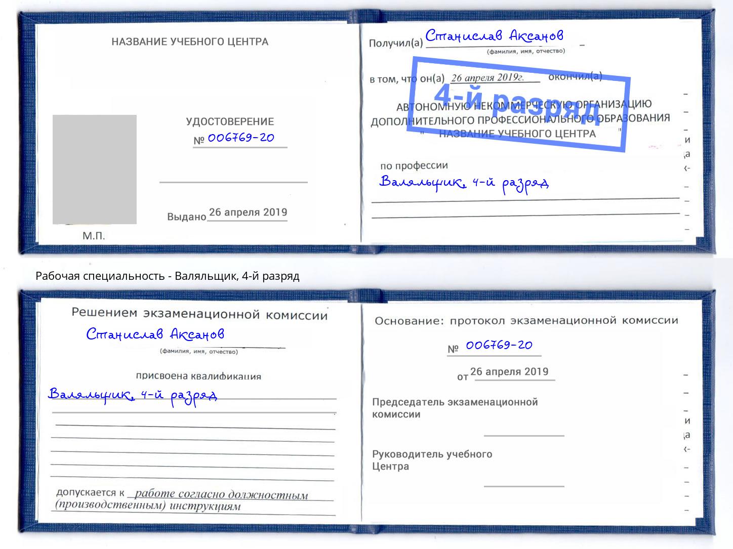 корочка 4-й разряд Валяльщик Ленинск-Кузнецкий