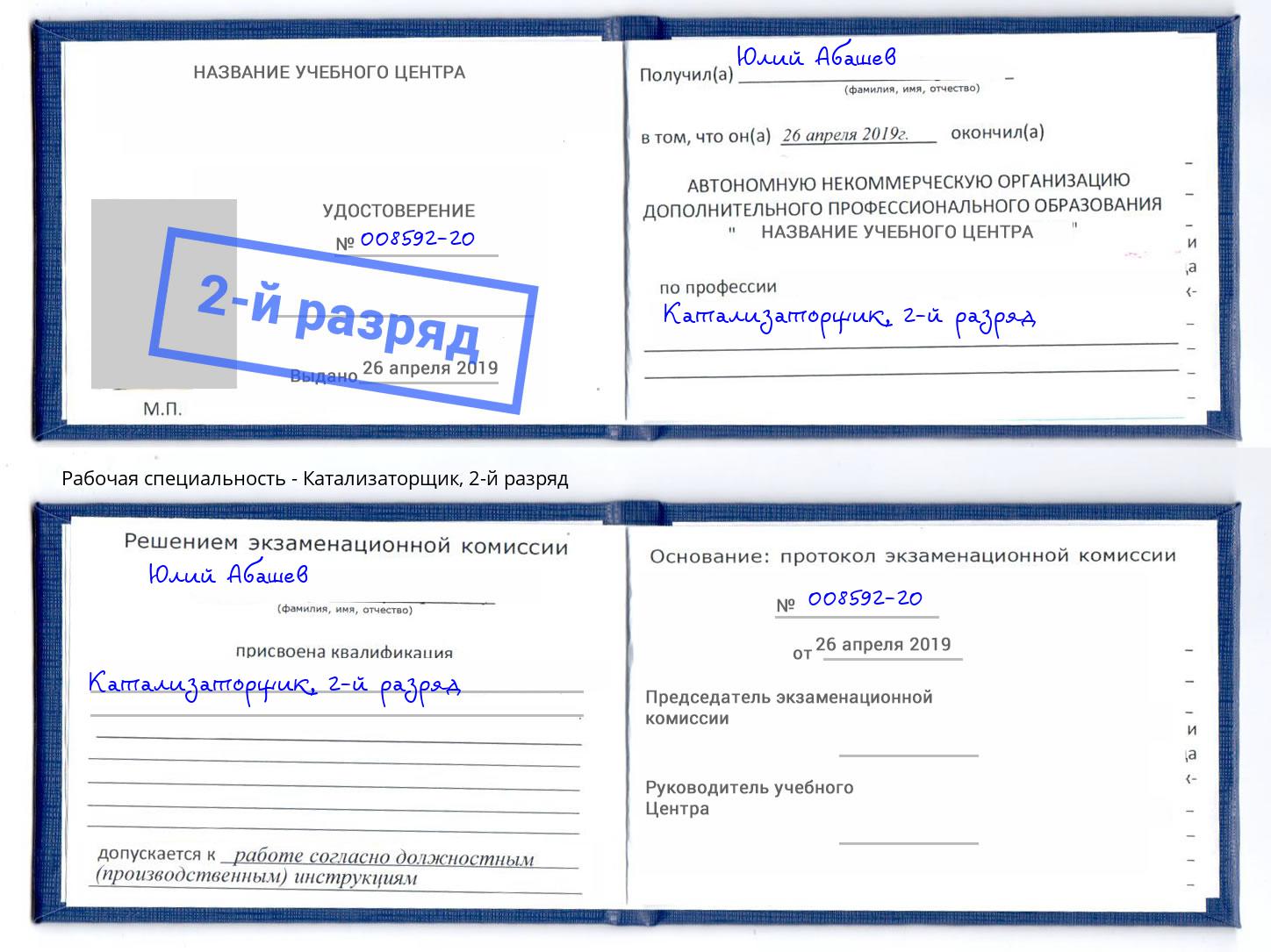 корочка 2-й разряд Катализаторщик Ленинск-Кузнецкий