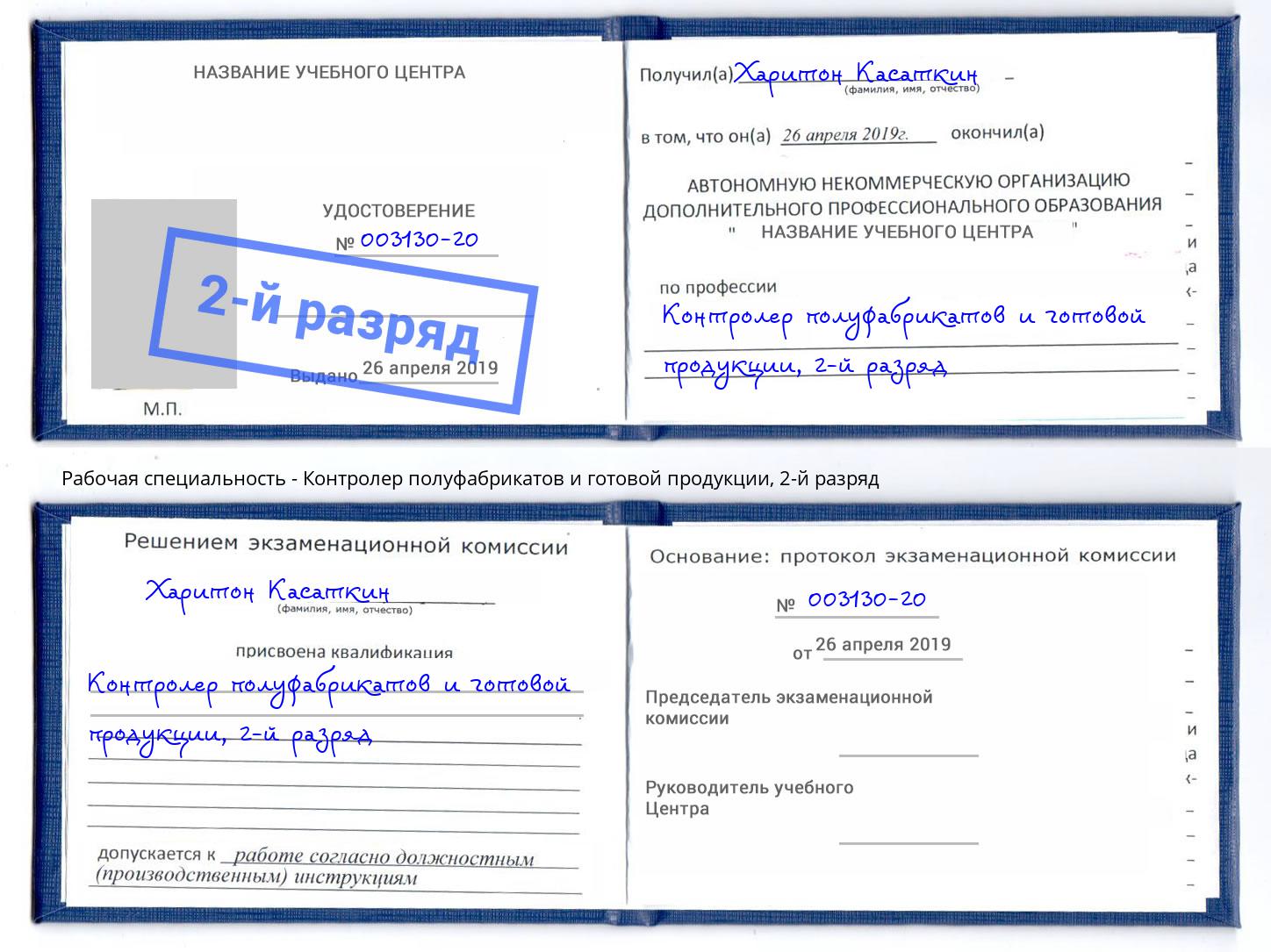 корочка 2-й разряд Контролер полуфабрикатов и готовой продукции Ленинск-Кузнецкий