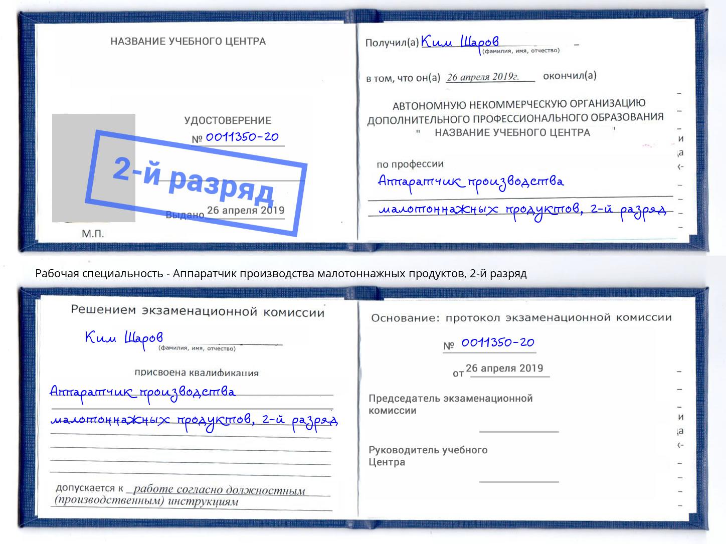 корочка 2-й разряд Аппаратчик производства малотоннажных продуктов Ленинск-Кузнецкий