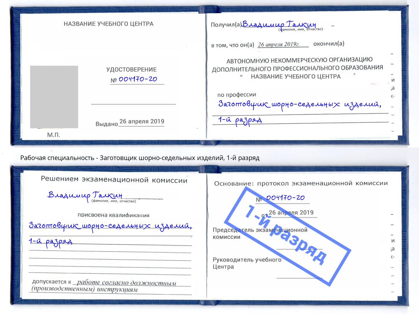 корочка 1-й разряд Заготовщик шорно-седельных изделий Ленинск-Кузнецкий