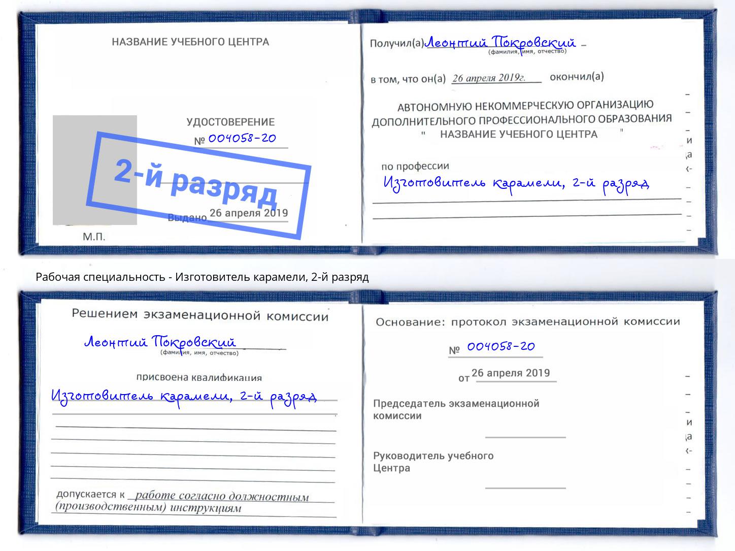 корочка 2-й разряд Изготовитель карамели Ленинск-Кузнецкий
