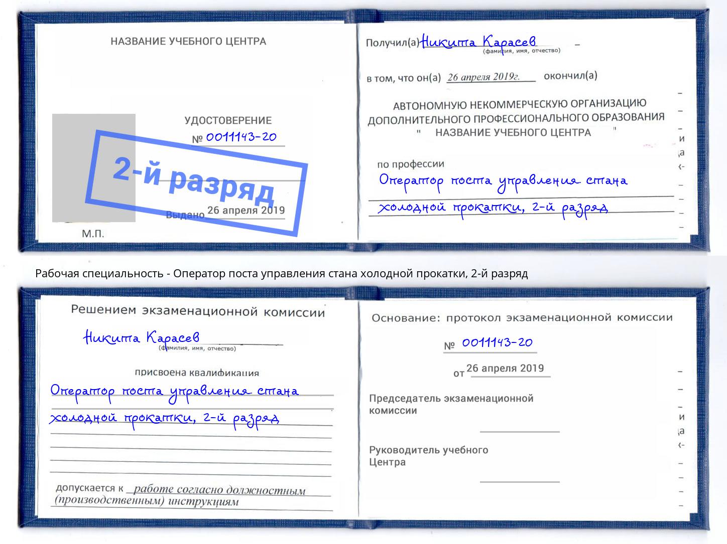 корочка 2-й разряд Оператор поста управления стана холодной прокатки Ленинск-Кузнецкий