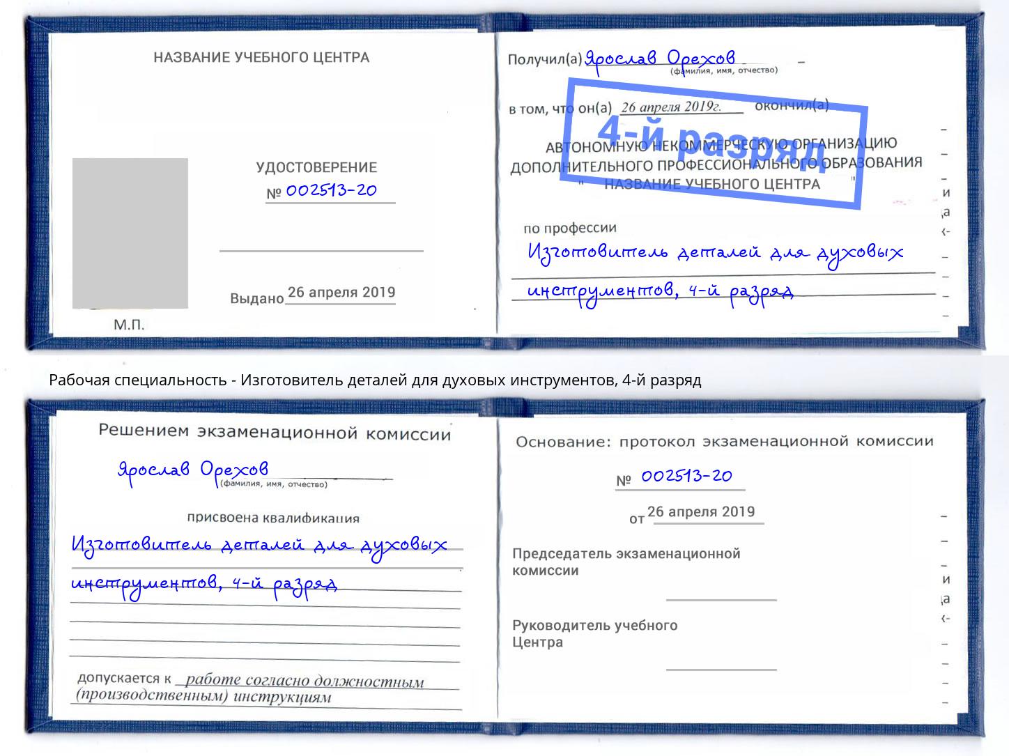 корочка 4-й разряд Изготовитель деталей для духовых инструментов Ленинск-Кузнецкий