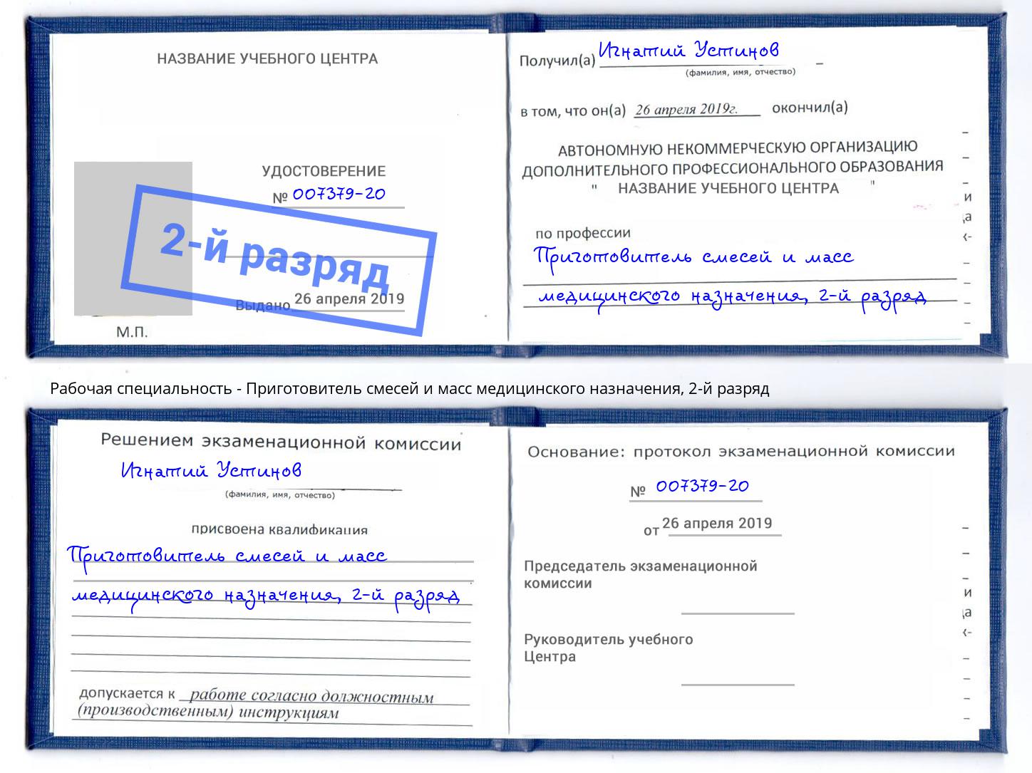 корочка 2-й разряд Приготовитель смесей и масс медицинского назначения Ленинск-Кузнецкий