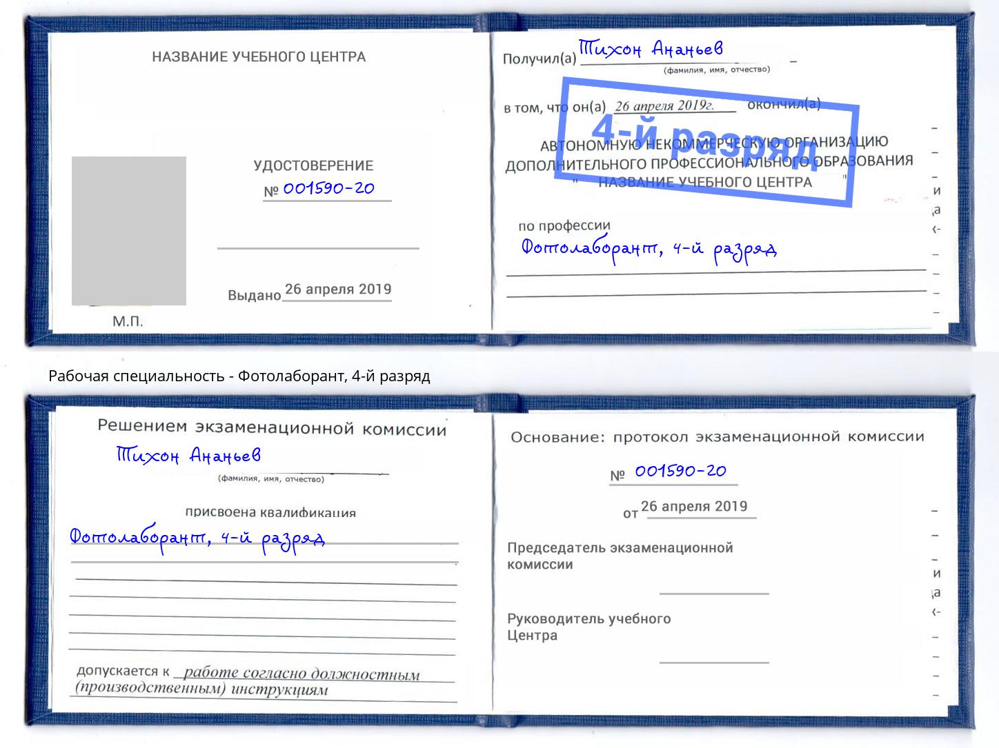 корочка 4-й разряд Фотолаборант Ленинск-Кузнецкий