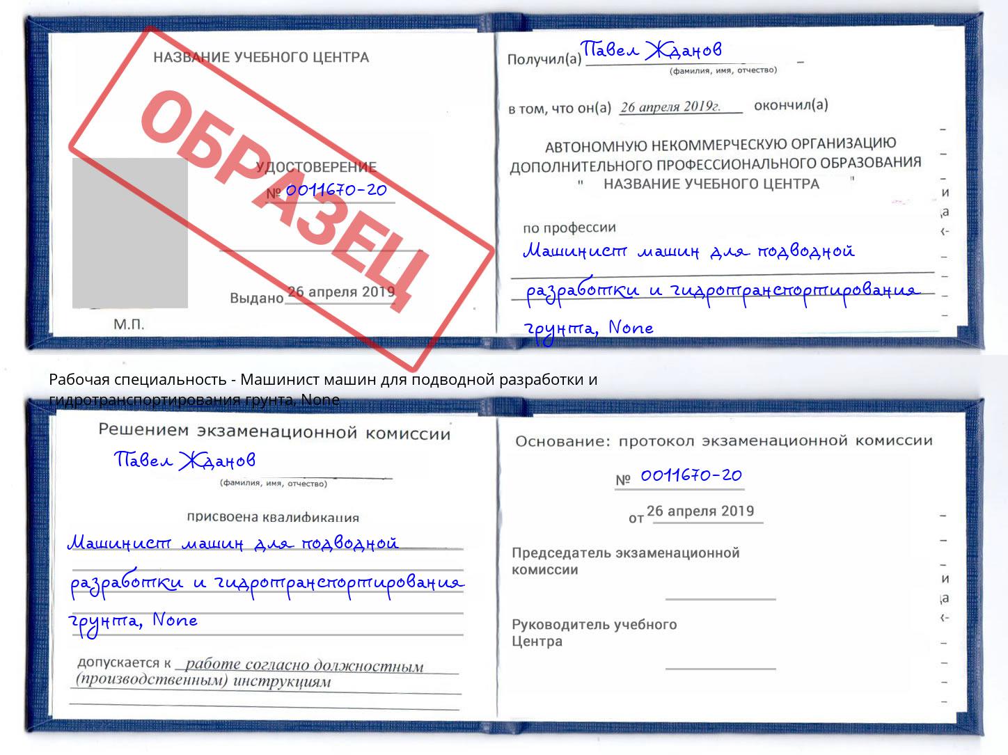 корочка None Машинист машин для подводной разработки и гидротранспортирования грунта Ленинск-Кузнецкий