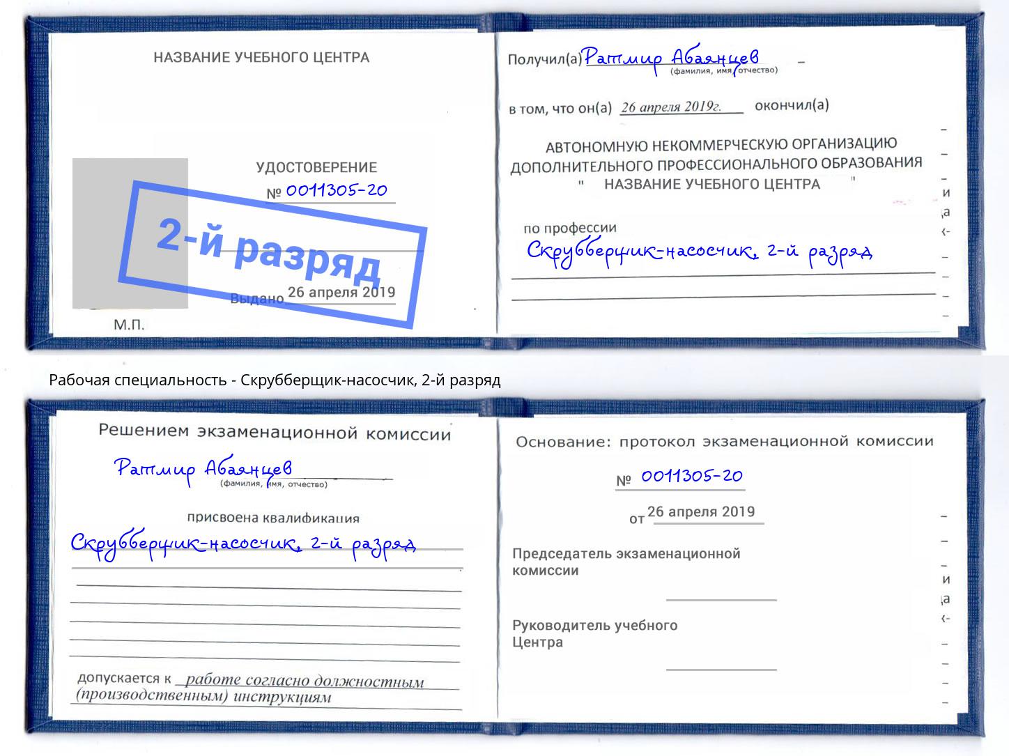 корочка 2-й разряд Скрубберщик-насосчик Ленинск-Кузнецкий
