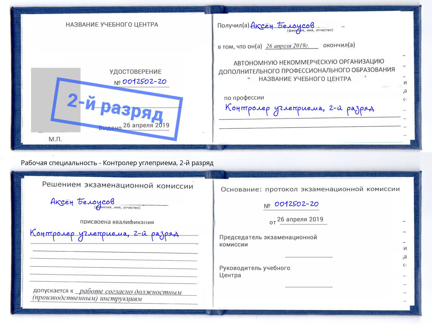 корочка 2-й разряд Контролер углеприема Ленинск-Кузнецкий
