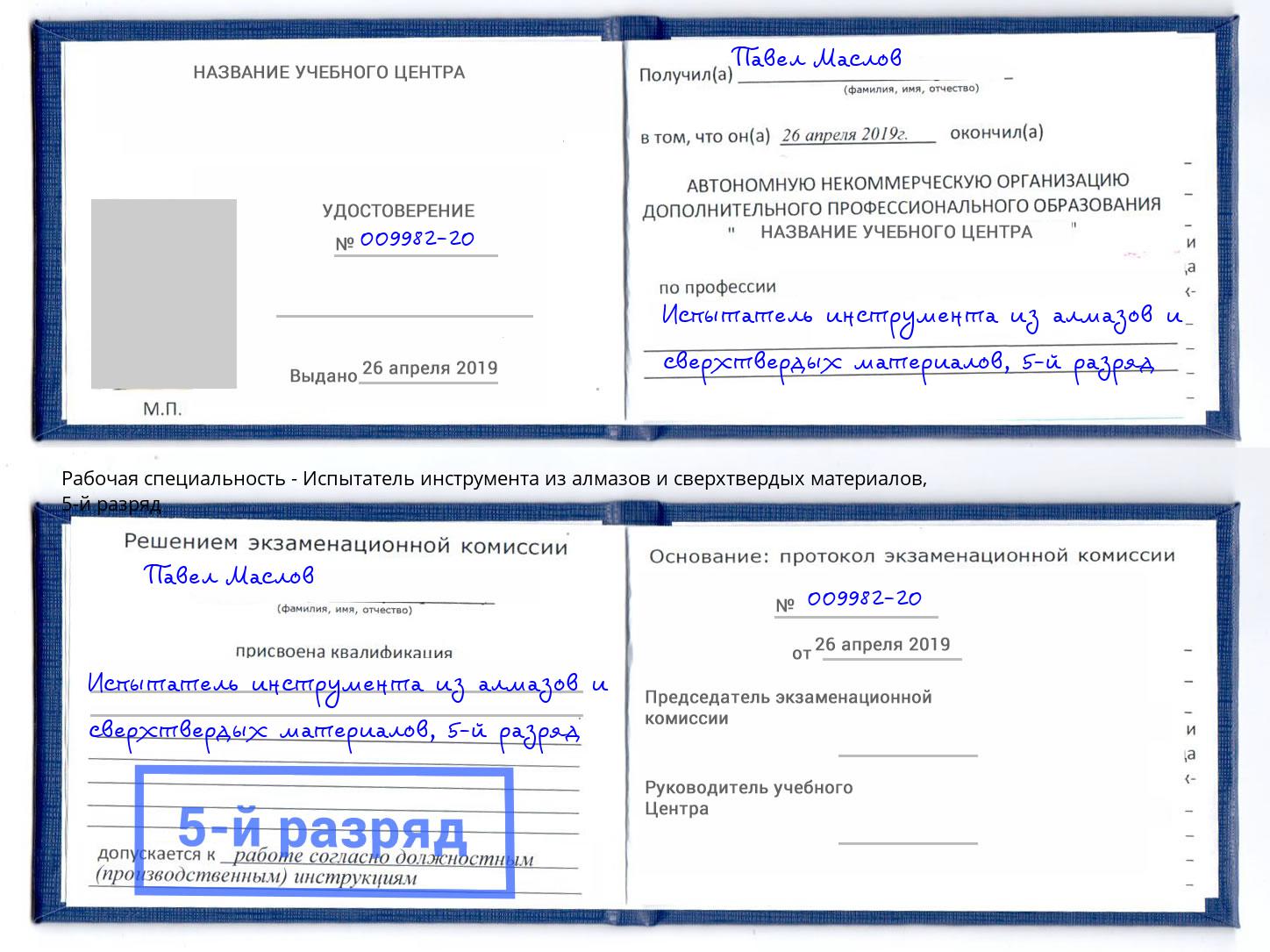 корочка 5-й разряд Испытатель инструмента из алмазов и сверхтвердых материалов Ленинск-Кузнецкий