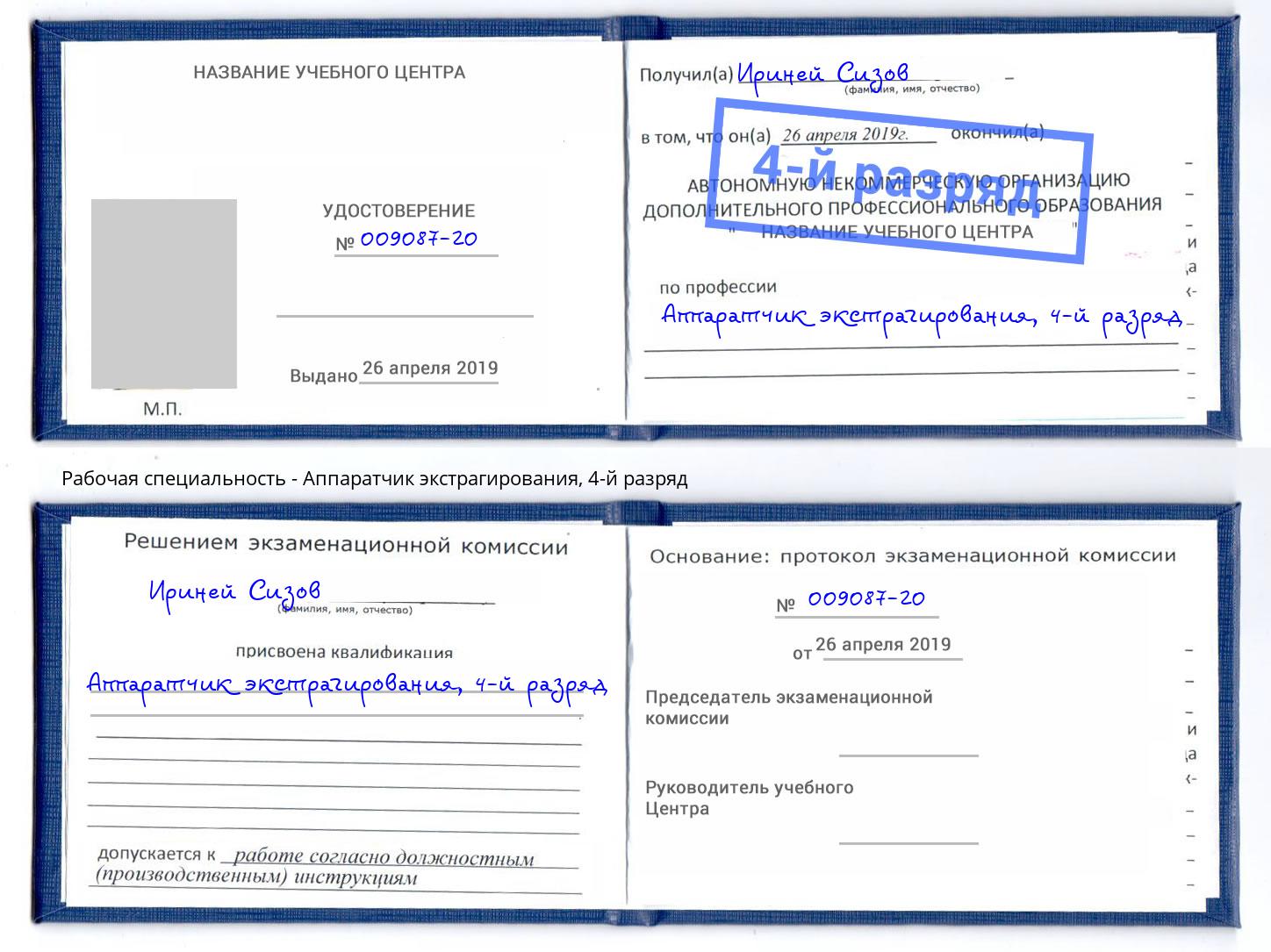 корочка 4-й разряд Аппаратчик экстрагирования Ленинск-Кузнецкий