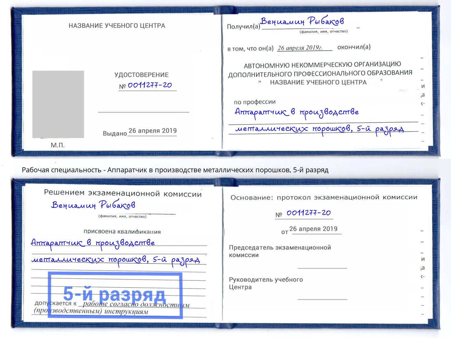 корочка 5-й разряд Аппаратчик в производстве металлических порошков Ленинск-Кузнецкий