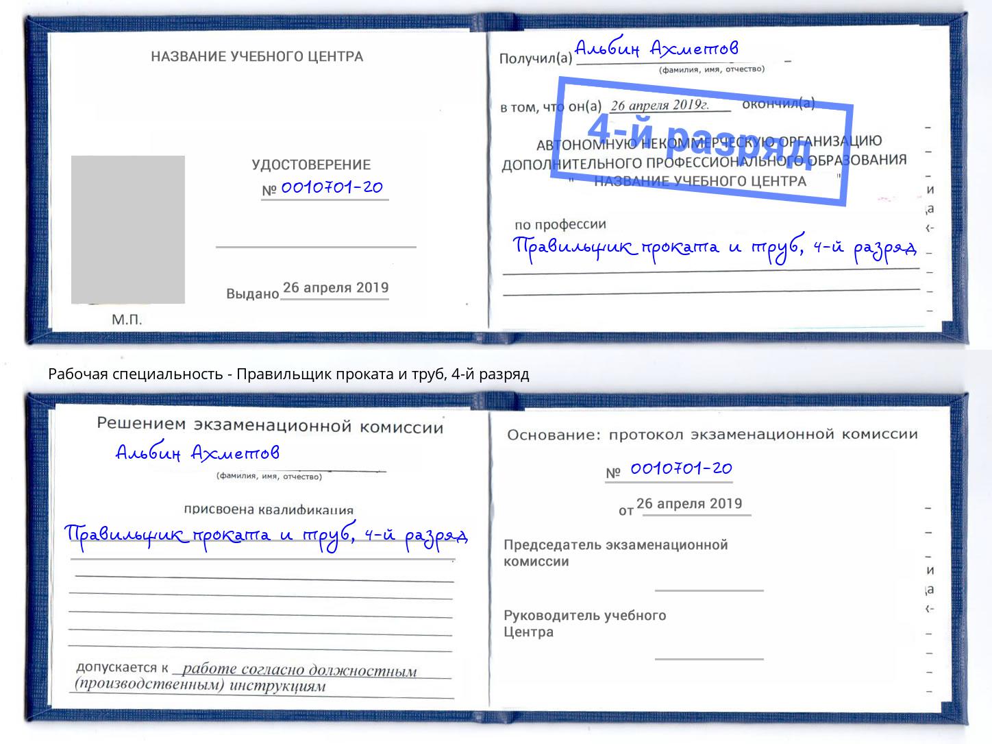 корочка 4-й разряд Правильщик проката и труб Ленинск-Кузнецкий