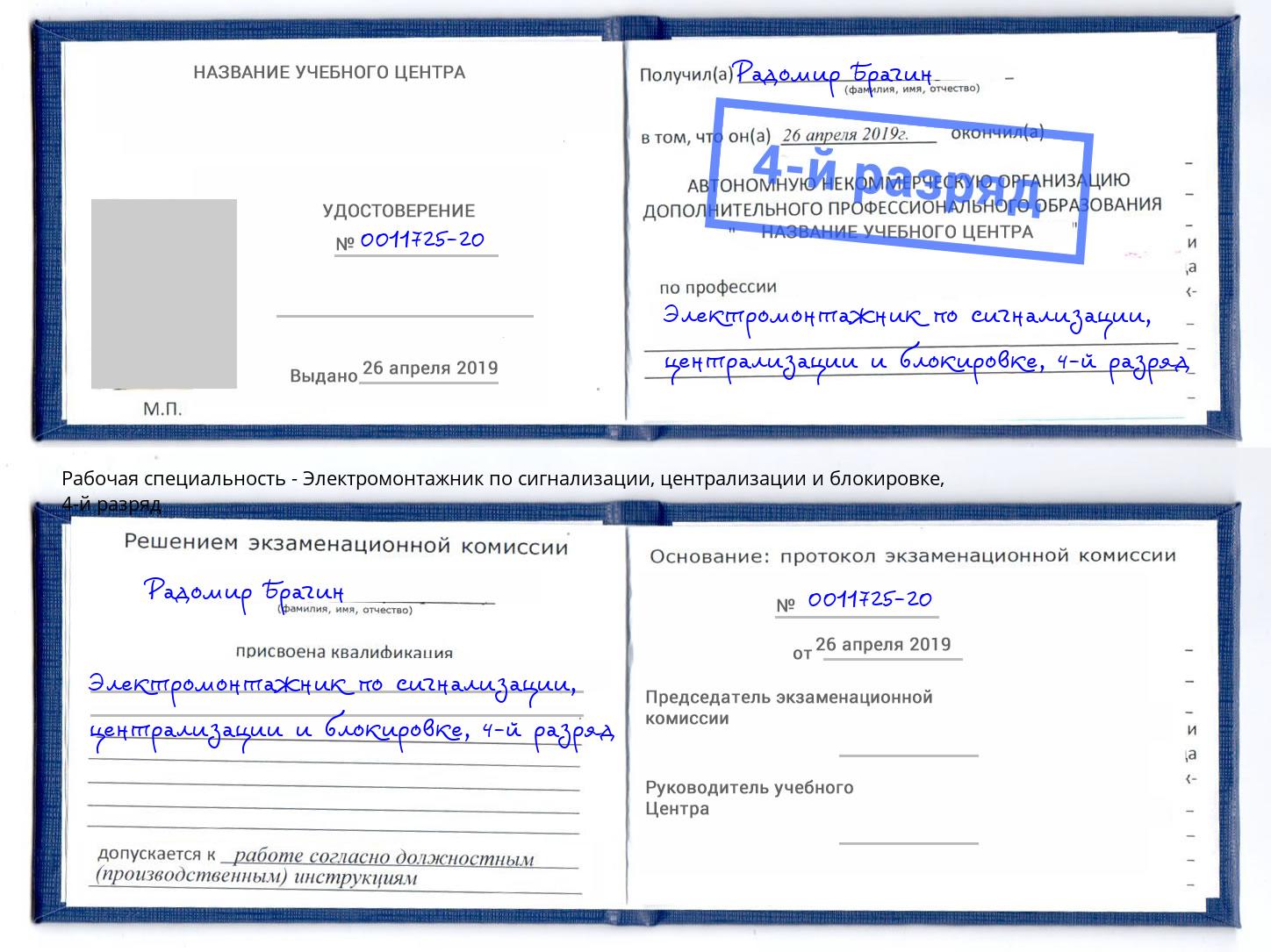 корочка 4-й разряд Электромонтажник по сигнализации, централизации и блокировке Ленинск-Кузнецкий